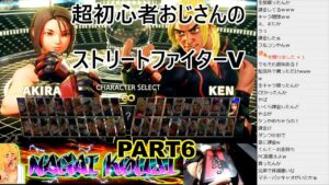 永井放送 (コメあり) (2021/10/10 ) 超初心者のストリートファイターV修行！！PART6　#永井浩二 #ストリートファイターV
