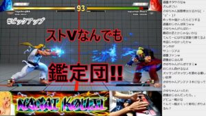 永井放送（コメあり）（ 2021/10/12）超初心者のストリートファイターV修行！！ストVなんでも鑑定団！！　ピックアップバトル#永井浩二　#ストリートファイターV