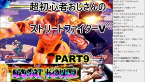 永井放送 (コメあり) (2021/10/13 ) 超初心者のストリートファイターV修行！！PART9　#永井浩二 #ストリートファイターV