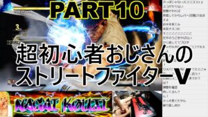 永井放送 (コメあり) (2021/10/15 ) 超初心者のストリートファイターV修行！！PART10　#永井浩二 #ストリートファイターV
