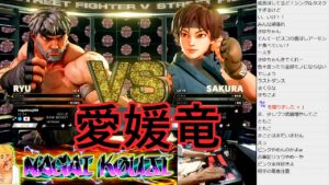 永井放送（コメあり）（ 2021/10/15）超初心者のストリートファイターV修行！！愛媛のキャラ変更～リュウ編～ピックアップ#永井浩二　#ストリートファイターV