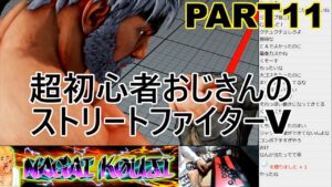 永井放送 (コメあり) (2021/10/16) 超初心者のストリートファイターV修行！！PART11　#永井浩二 #ストリートファイターV