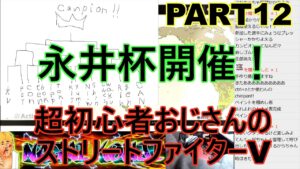 永井放送 (コメあり) (2021/10/17) 超初心者のストリートファイターV修行！！永井杯開催！PART12　#永井浩二 #ストリートファイターV
