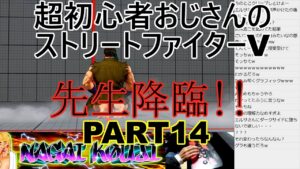 永井放送 (コメあり) (2021/10/21) 超初心者のストリートファイターV修行！！先生降臨!!　PART14　#永井浩二 #ストリートファイターV