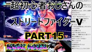 永井放送 (コメあり) (2021/10/26) 超初心者のストリートファイターV修行！！PART15    #永井浩二 #ストリートファイターV