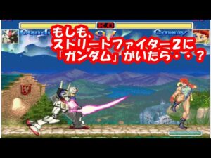もしも、ストリートファイター2に『ガンダム』がいたら？ラストに何かが起こる・・リクエスト動画。Super Street Fighter II Turbo Mugen Gundam play