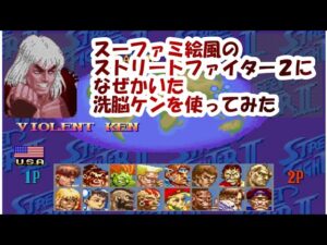 女性キャラの燃え方に注目！スーファミ風 スーパーストリートファイター2X 洗脳ケン でプレイ - Super Street Fighter 2 Turbo SNES Mugen Violent Ken