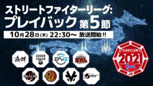 「ストリートファイターリーグ: プレイバック」“ 第5節 ”振り返りダイジェスト‼