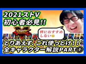 【スト5】誇張しながらストリートファイター５のキャラを紹介する！キャラ選びの参考に是非！！【その１】