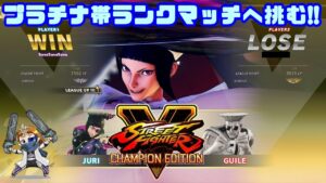 【ストリートファイター5】いよいよプラチナ帯初ランクマッチに挑む!!視聴者さんがいたらラウンジ戦も!!【チャンピオンエディション】