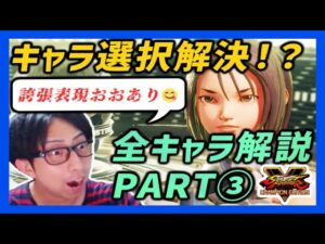 【スト5】誇張しながらストリートファイター５のキャラを紹介！！今日勝ちたいなら”あの”キャラ！！【その３】