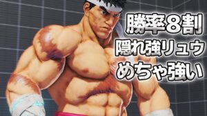 スト5 「勝率8割 隠れ超強リュウ」 一体何者！？ 最高に巧み SFV上級激戦6選 【最強高画質60FPS】