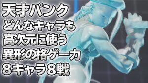 スト5 「パンク 8キャラ8戦」 恐ろしい反応 格ゲー力高すぎてスカウター破裂 どんなキャラも高次元に使ってのける SFV上級激戦8選 【最強高画質60FPS】