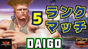 ストリートファイター５✨ ウメハラ [ガイル] 5ランクマッチ | SFV CE✨Daigo Umehara [Guile]✨スト５