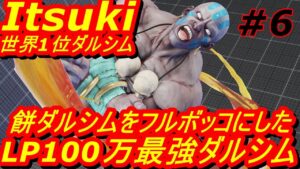 スト5CE ストリートファイター5　世界1位 Itsuki ダルシム 06