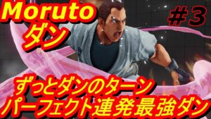 スト5CE ストリートファイター5　Moruto もると ダン 03