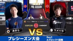【Aブロック1回戦】あきら（キャミィ）vs ウメハラ（ガイル）「ストリートファイターリーグ: Pro-JP 2021」プレシーズン大会
