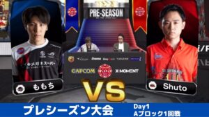 【Aブロック1回戦】ももち（あきら）vs Shuto（ユリアン）「ストリートファイターリーグ: Pro-JP 2021」プレシーズン大会