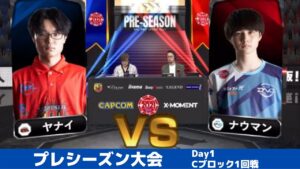 【Cブロック1回戦】ヤナイ（G）vs ナウマン（さくら）「ストリートファイターリーグ: Pro-JP 2021」プレシーズン大会