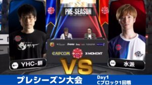 【Cブロック1回戦】YHC-餅（ダルシム）vs 水派（コーリン）「ストリートファイターリーグ: Pro-JP 2021」プレシーズン大会