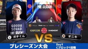 【Cブロック1回戦】ガチくん（ラシード）vs オニキ（ベガ）「ストリートファイターリーグ: Pro-JP 2021」プレシーズン大会