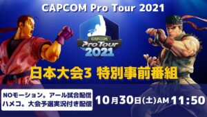 [ 日本語実況 ] CAPCOM Pro Tour 2021 日本大会3 - Day① 特別事前番組‼NOモーション。アール日本大会挑戦配信&予選試合ハメコ。実況配信　プレゼントキャンペーン実施中‼