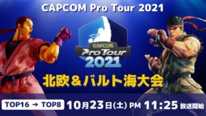 [ 日本語実況 ] CAPCOM Pro Tour 2021 北欧＆バルト海大会 - Day① [ TOP16 → TOP8 ]