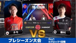 【Dブロック1回戦】ネモ（ユリアン）vs 藤村（キャミィ）「ストリートファイターリーグ: Pro-JP 2021」プレシーズン大会