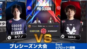 【Dブロック1回戦】カワノ（コーリン）vs sako（メナト）「ストリートファイターリーグ: Pro-JP 2021」プレシーズン大会
