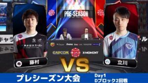 【Dブロック2回戦】藤村（キャミィ）vs 立川（春麗）「ストリートファイターリーグ: Pro-JP 2021」プレシーズン大会