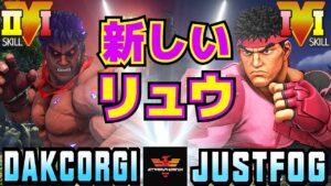 ストリートファイター５✨DakCorgi [影ナル者] Vs LP2位 リュウ 新しいリュウ | SFV CE✨DakCorgi [Kage] Vs Justfog [Ryu]✨スト５