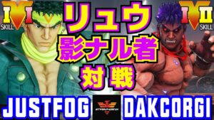 ストリートファイター５✨Justfog [リュウ] Vs DakCorgi [影ナル者] | SFV CE✨Justfog [Ryu] Vs DakCorgi [Kage]✨スト５