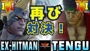 ストリートファイター５✨ LP1位 [ナッシュ] Vs 天狗 [リュウ] 再び対決！| SFV CE✨ Ex-Hitman [Nash] Vs TENGU [Ryu]✨スト５