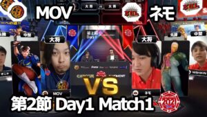 【Match➀ 大将戦】MOV（春麗）vs ネモ（ユリアン）「ストリートファイターリーグ: Pro-JP 2021」第2節 Day1