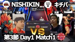 【Match➀ 先鋒戦】NISHIKIN（ブランカ）vs キチパ（ザンギエフ）「ストリートファイターリーグ: Pro-JP 2021」第3節 Day1