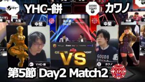 【Match② 中堅戦】YHC-餅（ダルシム）vs カワノ（コーリン）「ストリートファイターリーグ: Pro-JP 2021」第5節 Day2