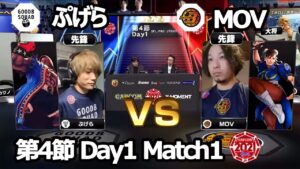 【Match➀ 先鋒戦】ぷげら（バイソン）vs MOV（春麗）「ストリートファイターリーグ: Pro-JP 2021」第4節 Day1
