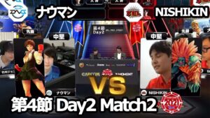 【Match② 中堅戦】ナウマン（さくら）vs NISHIKIN（ブランカ）「ストリートファイターリーグ: Pro-JP 2021」第4節 Day2