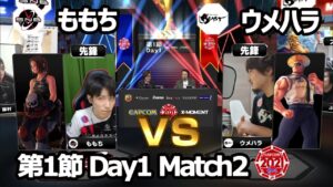 【Match② 先鋒戦】ももち（あきら）vs ウメハラ（ガイル）「ストリートファイターリーグ: Pro-JP 2021」第1節 Day1