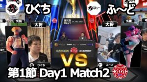 【Match② 大将戦】ひぐち（ガイル）vs ふ～ど（ポイズン）「ストリートファイターリーグ: Pro-JP 2021」第1節 Day1
