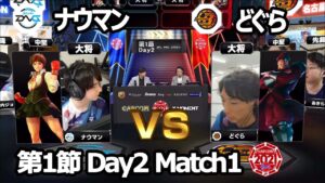 【Match➀ 大将戦】ナウマン（さくら）vs どぐら（ベガ）「ストリートファイターリーグ: Pro-JP 2021」第1節 Day2