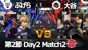 【Match② 先鋒戦】ぷげら（バイソン）vs 大谷（リュウ）「ストリートファイターリーグ: Pro-JP 2021」第2節 Day2