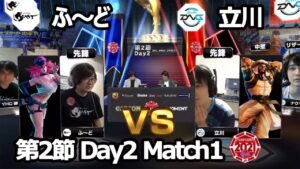 【Match➀ 先鋒戦】ふ～ど（ポイズン）vs 立川（ラシード・春麗）「ストリートファイターリーグ: Pro-JP 2021」第2節 Day2
