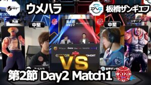 【Match➀ 中堅戦】ウメハラ（ガイル）vs 板橋ザンギエフ（アビゲイル）「ストリートファイターリーグ: Pro-JP 2021」第2節 Day2