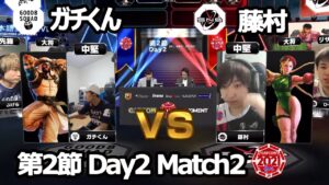 【Match② 中堅戦】ガチくん（ラシード）vs 藤村（キャミィ）「ストリートファイターリーグ: Pro-JP 2021」第2節 Day2