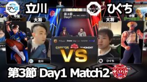 【Match② 大将戦】立川（春麗）vs ひぐち（ガイル）「ストリートファイターリーグ: Pro-JP 2021」第3節 Day1