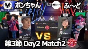 【Match② 先鋒戦】ボンちゃん（かりん）vs ふ～ど（ポイズン）「ストリートファイターリーグ: Pro-JP 2021」第3節 Day2