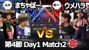 【Match② 先鋒戦】まちゃぼー（キャミィ）vs ウメハラ（ガイル）「ストリートファイターリーグ: Pro-JP 2021」第4節 Day1