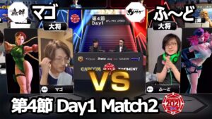 【Match② 大将戦】マゴ（キャミィ）vs ふ～ど（ポイズン）「ストリートファイターリーグ: Pro-JP 2021」第4節 Day1