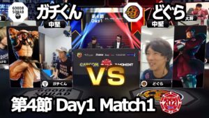 【Match➀ 中堅戦】ガチくん（ラシード）vs どぐら（ベガ）「ストリートファイターリーグ: Pro-JP 2021」第4節 Day1